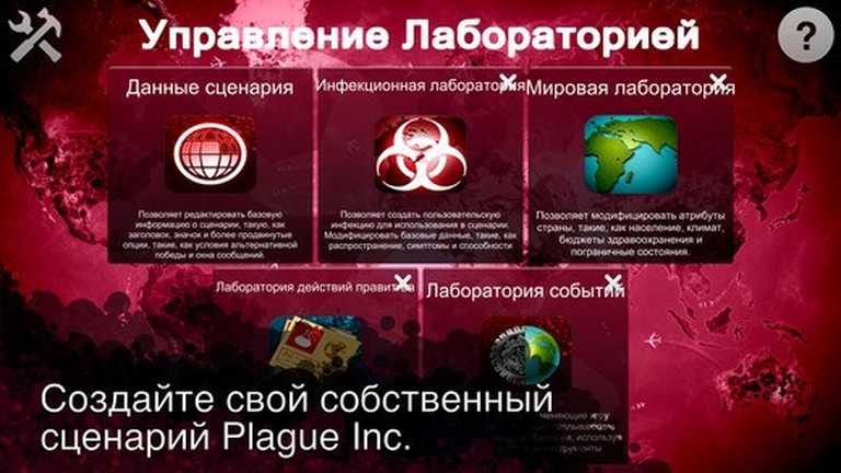 Plague Inc: Редактор сценариев